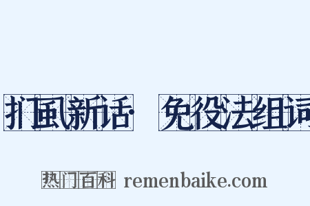 扪虱新话·免役法组词是什么意思的图片